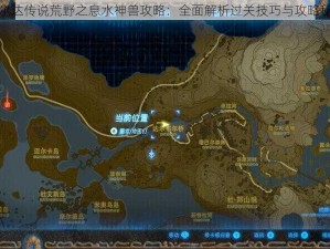 塞尔达传说荒野之息水神兽攻略：全面解析过关技巧与攻略秘笈