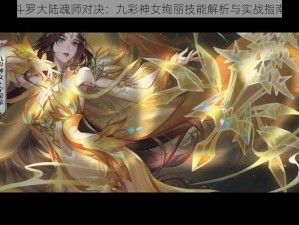 斗罗大陆魂师对决：九彩神女绚丽技能解析与实战指南