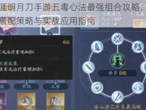 天涯明月刀手游五毒心法最强组合攻略：心法搭配策略与实战应用指南