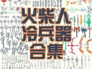 逗斗火柴人组队攻略：实战策略与角色搭配技巧探索