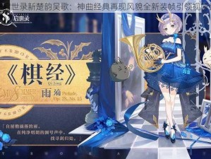 幻书启世录新楚韵吴歌：神曲经典再现风貌全新装帧引领视听盛宴