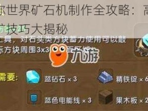 迷你世界矿石机制作全攻略：高效刷矿技巧大揭秘