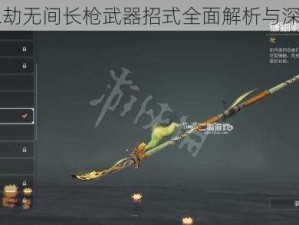 关于永劫无间长枪武器招式全面解析与深度介绍