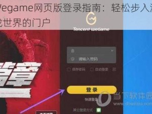 Wegame网页版登录指南：轻松步入游戏世界的门户