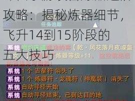 诛仙手游装备炼器进阶攻略：揭秘炼器细节，飞升14到15阶段的五大技巧