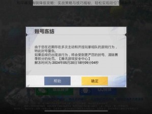 和平精英青铜降级攻略：实战策略与技巧揭秘，轻松实现段位下滑新挑战