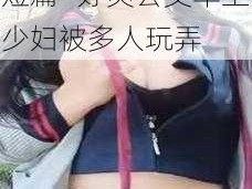 好爽⋯公交车上少妇短篇—好爽公交车上少妇被多人玩弄