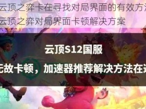 解决云顶之弈卡在寻找对局界面的有效方法 或 国服云顶之弈对局界面卡顿解决方案