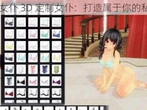 3D定制女仆 3D 定制女仆：打造属于你的私人女仆