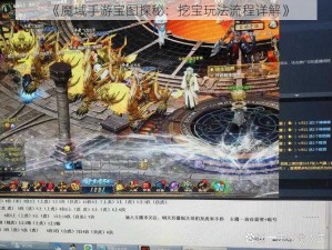 《魔域手游宝图探秘：挖宝玩法流程详解》