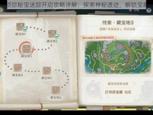 原神须弥秘宝迷踪开启攻略详解：探索神秘遗迹，解锁宝藏之门