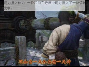 嗯⋯啊⋯寺庙用力撞入体内—一位和尚在寺庙中用力撞入了一位信徒的体内，引发了怎样的故事？