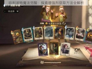 哈利波特魔法觉醒：探索增强剂获取方法全解析