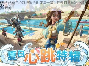 第五人格夏日心跳特辑活动盛况一览：活动日历揭秘心跳挑战精彩瞬间