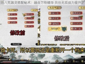 鬼谷八荒器灵搭配秘术：融合万物精华 共创无双战力提升之道