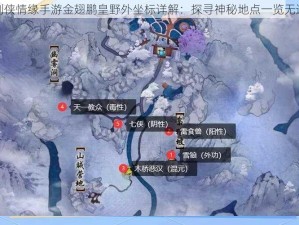 剑侠情缘手游金翅鹏皇野外坐标详解：探寻神秘地点一览无遗