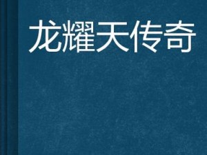 龙耀辉煌成就之路：点点滴滴铸就荣耀传奇