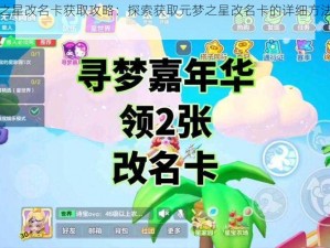 元梦之星改名卡获取攻略：探索获取元梦之星改名卡的详细方法与步骤