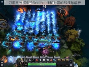 刀塔自走棋中的Doom：神秘力量的起源与解析