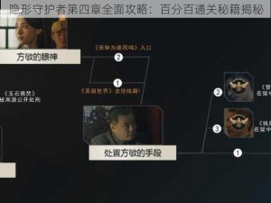 隐形守护者第四章全面攻略：百分百通关秘籍揭秘