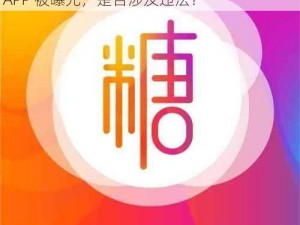 18款禁用软件app糖心、18 款禁用软件糖心 APP 被曝光，是否涉及违法？