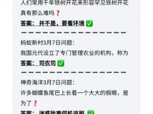 蚂蚁庄园3月7日答案揭秘：探索庄园知识，了解最新实事信息