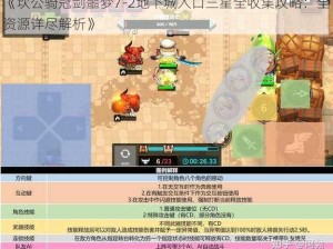 《坎公骑冠剑噩梦7-2地下城入口三星全收集攻略：全资源详尽解析》