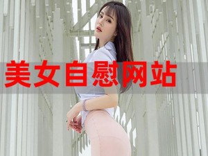 女生自慰网站-女生自慰网站是否会对身体造成危害？