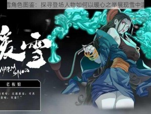 暖雪角色图鉴：探寻登场人物如何以暖心之举展现雪中温情