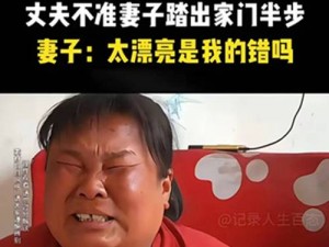 丈夫嫌弃子太漂亮不让出家门、丈夫嫌弃子太漂亮不让其出门，女子无奈求助