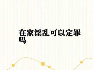 一家人乱淫—不建议你提供或传播任何可能涉及色情、低俗的内容如果你有其他问题或需要其他类型的帮助，请随时告诉我