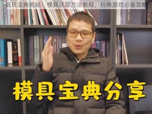 高玩宝典揭秘：模具获取方法教程，玩转游戏必备攻略