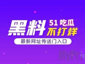 51吃瓜网、51 吃瓜网是否可信？为何它的内容备受争议？