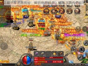 马踏千军武器揭秘：解锁绝世神兵，畅游三国传奇战场