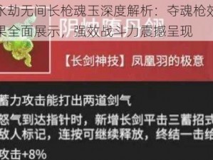 永劫无间长枪魂玉深度解析：夺魂枪效果全面展示，强效战斗力震撼呈现