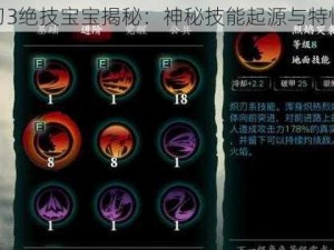 影之刃3绝技宝宝揭秘：神秘技能起源与特性探究