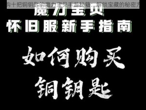 每天必购十把铜钥匙的魔力宝贝手游秘籍：解锁宝藏的秘密方法分享