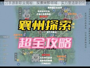 天涯明月刀手游新职业揭秘：探索未知领域，实力塑造新时代武者风采