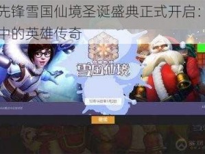 守望先锋雪国仙境圣诞盛典正式开启：冰雪奇景中的英雄传奇