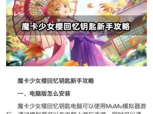 《魔卡少女樱回忆：如何获得魔卡少女樱回忆钥匙测试资格的全面指南》