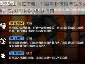 王牌战士海拉攻略：深度解析技能与战术运用，实战玩转海拉攻略指南