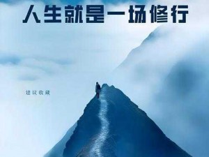 凡人巅峰破壁通天路——高效修行修通天峰之道