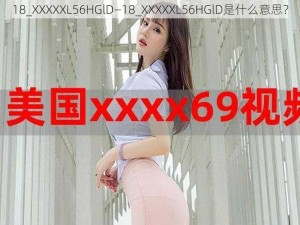 18_XXXXXL56HGlD—18_XXXXXL56HGlD是什么意思？