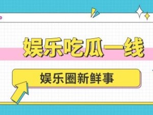 tai9 吃瓜爆料——娱乐新闻资讯，一手掌握