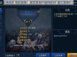 不败战神兵团系统攻略：深度体验群战PK的乐趣与策略技巧探索