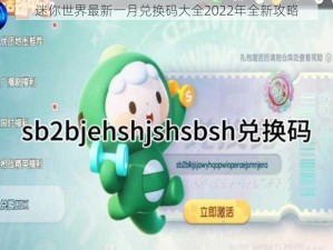 迷你世界最新一月兑换码大全2022年全新攻略