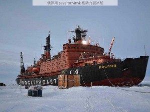 俄罗斯 severodvinsk 核动力破冰船