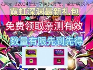 霓虹深渊无限2024最新兑换码发布，全新奖励等你来领取