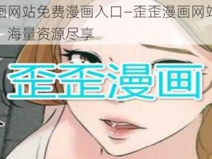 歪歪漫画网站免费漫画入口—歪歪漫画网站免费漫画入口，海量资源尽享