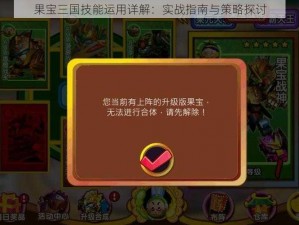 果宝三国技能运用详解：实战指南与策略探讨